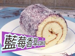 藍莓香草Cake